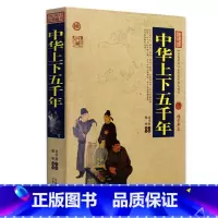 [正版] 中华上下五千年 中国古典名著百部藏书 文白对照插图版 中华上下五千年 全集原著 国学经典文学名著古籍中国历史大