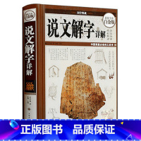 [正版] 说文解字 国学典藏 原文译文注释线装精装版 古代汉语字典古文字字典 咬文嚼字 说文解字详解 细说汉字的故事 康