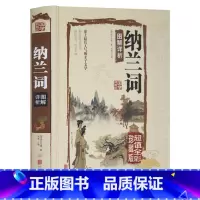 [正版] 纳兰词 全彩珍藏版 若性德词作点评集 原文注释赏析古诗词 纳兰容若词集 笺注典评仓央嘉措词全集精装 纳兰性德词