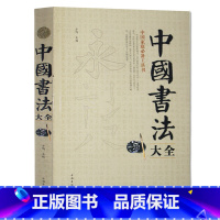 [正版] 中国书法大全 中国传世书法技法一本通教程鉴赏导读 历代书法名家名品宝库经典书法文化大观分析与训练典籍理论书法全