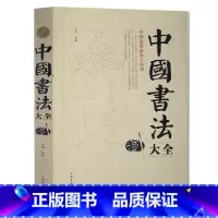 [正版] 中国书法大全 中国传世书法技法一本通教程鉴赏导读 历代书法名家名品宝库经典书法文化大观分析与训练典籍理论书法全