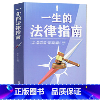 [正版] 一生的法律指南 中国法律指南法律书籍 法律常识 刑事诉讼法 民事诉讼法 劳动合同法法律常识大全书籍 书籍