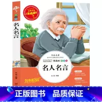 [正版] 名人名言 人生书无障碍阅读 中小学生课外书儿童文学经典名著 青少年名师点评彩版格言警句四五六3-6年级励志书籍