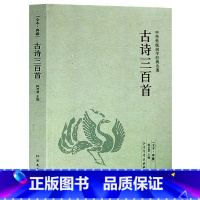 [正版] 古诗三百首-中华国学经典读本书籍 书店书 国学唐诗 文学古诗三百首-中华传统国学经典名著