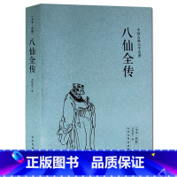 [正版] 八仙全传(足本典藏)/中国古典文学名著 全译本 全本典藏无删节版 (清)无垢道人著 八仙全传无障碍本 北方文