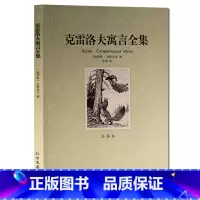 [正版] 克雷洛夫寓言全集 全译本 无删节 完整中文版 世界名著 青少版北方文艺出版社