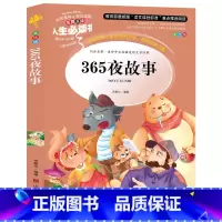 [正版] 人生书 365夜故事语文课程标准 彩图全集 一二三四五年级中小学生课外书 8-9-10-11-12岁学生版世界