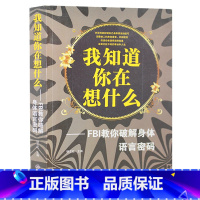 [正版] 我知道你在想什么:FBI教你破解身体语言密码 读心术 心理学书籍 微表情肢体语言职场身体语言 人际交流行为心理