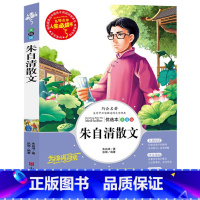 [正版] 人生书 朱自清散文 彩图版 经典散文集无障碍阅读 中小学生版青少年 世界经典文学名著小说诗歌 三-六年级课外畅