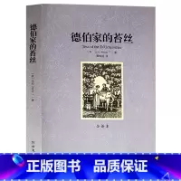 [正版] 德伯家的苔丝 全译本无删节 托马斯·哈代 原版原著中文版 世界文学名著 北方文艺出版社