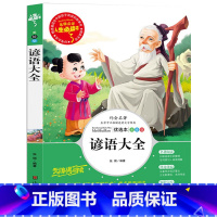 [正版] 谚语大全 人生书 无障碍阅读美绘本 小学生青少年版课外书籍 生命中不容错过的文学经典 重点阅读3-6年级