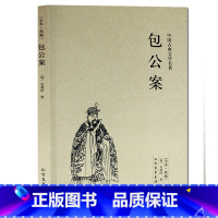 [正版] 包公案 (珍藏版)/中国古典文学名著 国学经典 全本典藏 全译本无删节 (明)安遇时著 包公案书 狄公案 施公