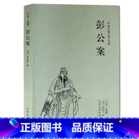 [正版]彭公案/中国古典文学名著 全本典藏 全译本无删节 贪婪道人著侠义公案小说狄公案隋唐五代演义系列书籍北方文艺出版社