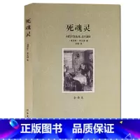 [正版]死魂灵/全译本无删节果戈理著 世界文学名著 原著原版无删节