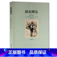 [正版]漂亮朋友(全译本)/世界文学名著 法国小说家 莫泊桑 的代表作 无删节 原版原著中文版莫泊桑小说莫泊桑短篇小说集