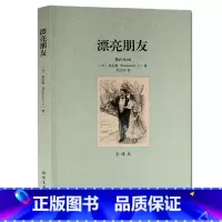 [正版]漂亮朋友(全译本)/世界文学名著 法国小说家 莫泊桑 的代表作 无删节 原版原著中文版莫泊桑小说莫泊桑短篇小说集