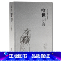 [正版] 喻世明言 中国古典文学名著 (珍藏版)国学经典 全本典藏 全译本无删节 冯梦龙著 古今小说 白话短篇小说集北方