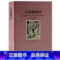 [正版]古希腊神话 全译本 无删节 ( 希腊神话故事 希腊神话全集 希腊神话 古希腊神话 古希腊神话书