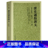 [正版]唐史通俗演义 中国古典文学名著 (清)蔡东藩 中国历史通俗演义