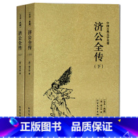 [正版]济公全传 全本(上下册) 无删节 足本典藏 中国古典文学名著(济公 济公全传 济公传 )古典小说 北方文艺出版社