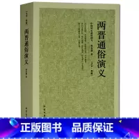 [正版]两晋通俗演义/中国古典文学名著 两晋演义 两晋南北朝史两晋南北朝 三国两晋南北朝两晋通俗演义历史演义长篇小说国学