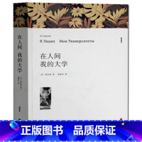 [正版] 在人间我的大学 初中生 原著全本无删节 中学生课外小说经典文学世界名著中国儿童文学 高尔基三部曲