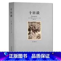 [正版]十日谈 无删节 全译本 乔万尼薄伽丘 著 ( 名家名译 世界名著 世界文学名著 )十日谈 译林 北方文艺出版