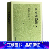 [正版] 明史通俗演义/中国古典文学名著 全译本 蔡东藩 著 蔡东藩历史演义 历朝通俗演义明史 明代历史故事 书籍北方文