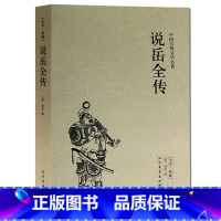 [正版] 说岳全传 全本 无删节 完整版 ( 说岳全传(足本典藏)/中国古典文学名著 说岳全传 成人版 学生版 青少年