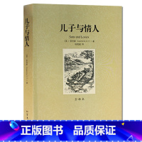 [正版]儿子与情人 无删节全译本 劳伦斯著(儿子与情人 世界文学名著 小说 中文版)北方文艺出版社