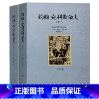 [正版] 约翰·克利斯朵夫 上下 全译本无删节 罗曼 罗兰 原版原著( 约翰克里斯朵夫罗曼罗兰 世界名著书籍 约翰克里斯