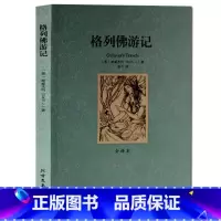[正版] 格列佛游记 全译本无删节 原著原版 青少年学生成人版 格列佛游记/外国经典名著全译本