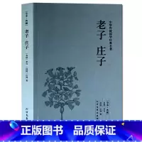 [正版]老子.庄子(全本典藏)/文白对照 原文注释全译 国学典藏哲学名著 庄子全书 四书五经老子中国哲学简史人生哲学