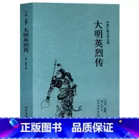 [正版] 大明英烈传/中国古典文学名著 (珍藏版)国学经典 全本典藏 全译本无删节历史权力名利小说书籍 北方文艺出版社