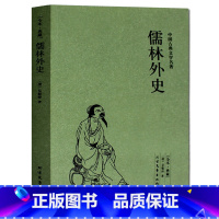 [正版]儒林外史(足本典藏)/中国古典文学名著 无删节 半白话文 全译本 (清)吴敬梓著 北方文艺出版社 青少年版全本