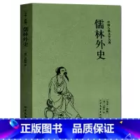 [正版]儒林外史(足本典藏)/中国古典文学名著 无删节 半白话文 全译本 (清)吴敬梓著 北方文艺出版社 青少年版全本