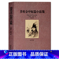 [正版] 普希金中短篇小说集 中文全译本 无删节 世界文学名著 普希金 精选集 普希金全集 北方文艺出版社