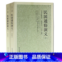 [正版] 民国通俗演义(上下册)全译本 蔡东藩 著(中国古典文学名著 历史演义 中国历史通俗演义 民国历史故事 北方文艺