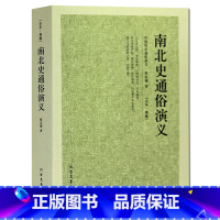 [正版] 南北史通俗演义 魏晋南北朝史 两晋南北朝史历史读物书蔡东藩书籍