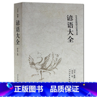 [正版] 谚语大全 全本典藏 民间文学 歇后语大全 俏皮话成语典故俗语惯用语 生活哲理中华谚语大全词典 中华语言修辞典书