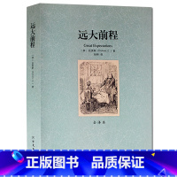 [正版] 远大前程(全译本)/世界文学名著 狄更斯 著 ( 狄更斯小说 远大前程/ 世界名著 书籍)北方文艺出版社