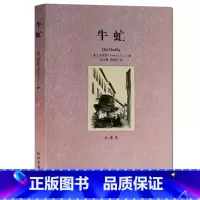 [正版] 牛虻(全译本) 无删节 世界名著 北方文艺出版社 牛虻 书世界名著