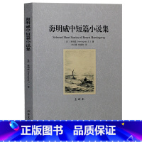 [正版]海明威中短篇小说集全译本无删节(诺贝尔文学奖 海明威中短篇小说 包括 老人与海/其他作品《 丧钟为谁而鸣》