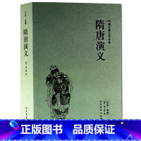 [正版] 隋唐演义(足本典藏)/中国古典文学名著 古典文学 国学经典 隋唐演义青少版 隋唐英雄传 全译本 无删节 完整