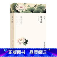 [正版] 镜花缘 初中生 李汝珍原著全本典藏无删节 初中生中学生课外阅读古典小说世界名著 镜花缘李汝珍镜花缘青少版