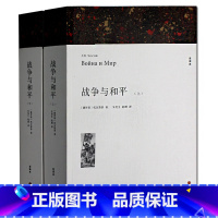 [正版] 战争与和平 上下册 全译本 托尔斯泰 著 zhan 争与和平 世界文学名著小说 托尔斯泰作品