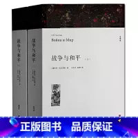 [正版] 战争与和平 上下册 全译本 托尔斯泰 著 zhan 争与和平 世界文学名著小说 托尔斯泰作品