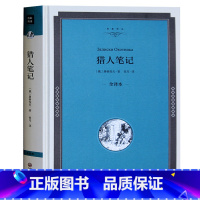 [正版] 猎人笔记可以搭配镜花缘 精装全译本原版原著无删节 中小学生课外读物初中高中课外 世界经典文学名著书籍书