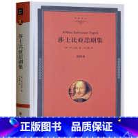 [正版]莎士比亚悲剧集 精装全译本 莎士比亚四大悲剧哈姆雷特奥赛罗李尔王麦克白 世界名著书籍书