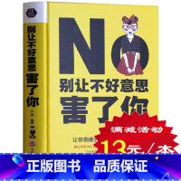 [正版] 励志书籍书 别让不好意思害了你 心里学男女社会心理学心灵 成人际交往沟通说话销售技巧管理创业自信